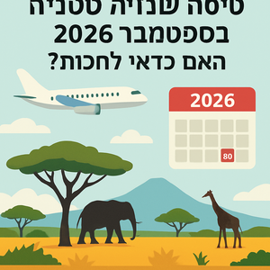 Illustrative image for a support article about 'טיסה ישירה לטנזניה בספטמבר 2026: האם כדאי לחכות?' in the טיולים field.